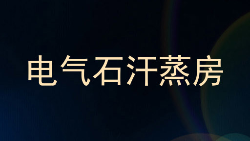 电气石汗蒸房
