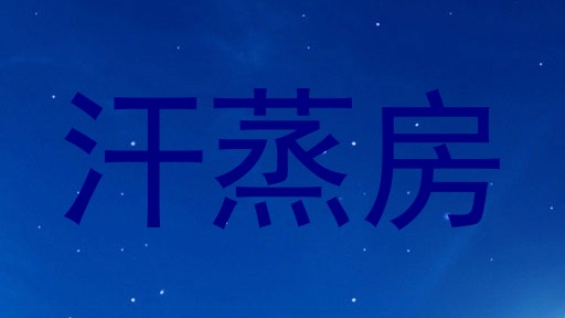 汗蒸房