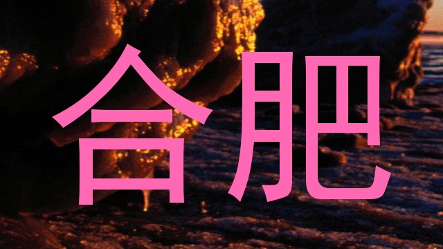 合肥