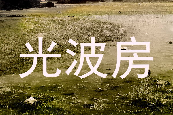 光波房