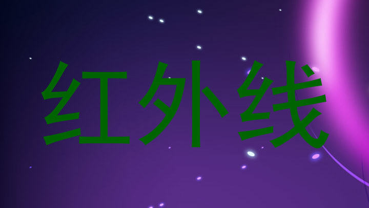 红外线