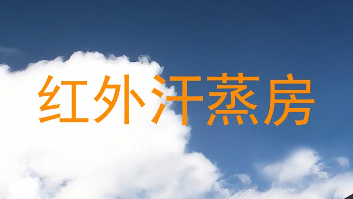 红外汗蒸房