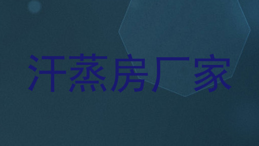 汗蒸房厂家
