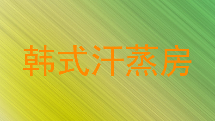 韩式汗蒸房