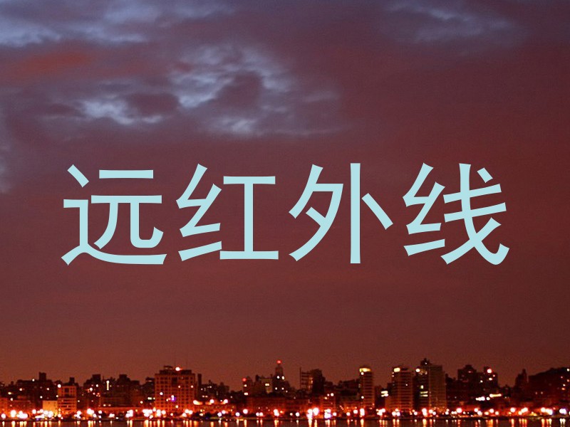 远红外线