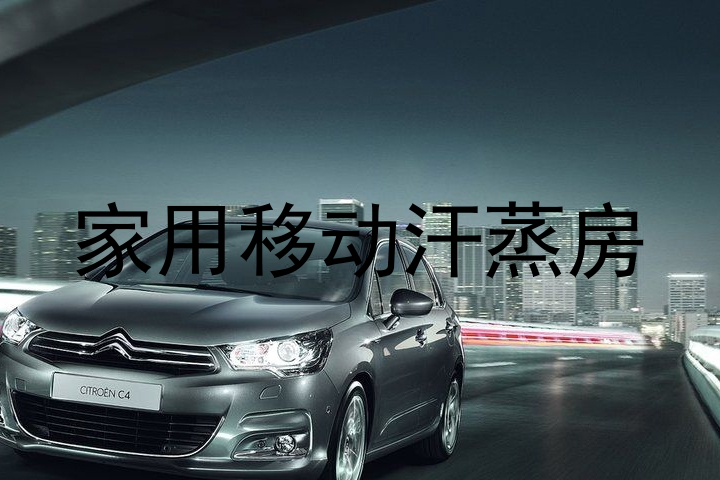 家用移动汗蒸房