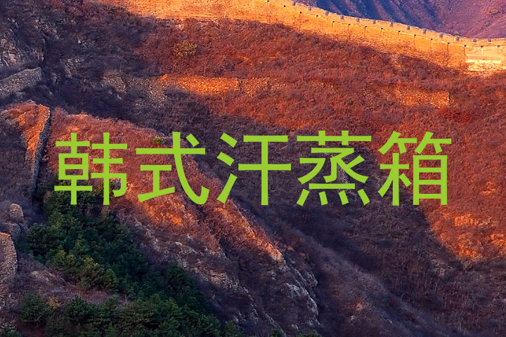 韩式汗蒸箱