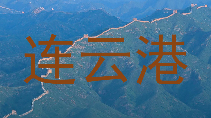 连云港