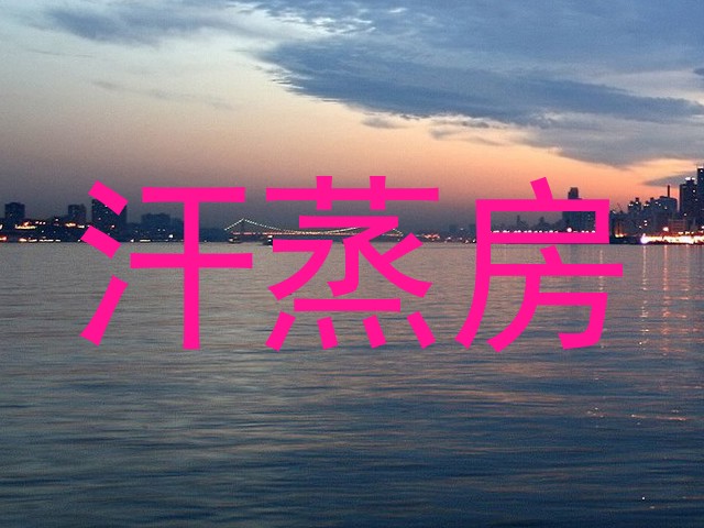 汗蒸房