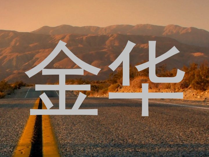 金华