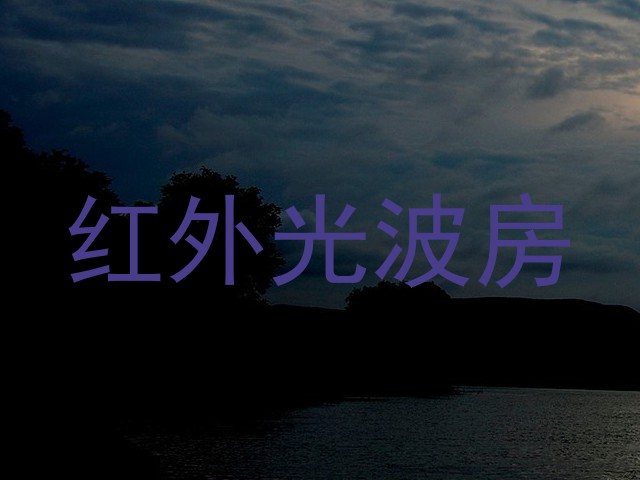 红外光波房