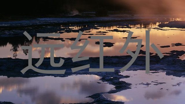 远红外