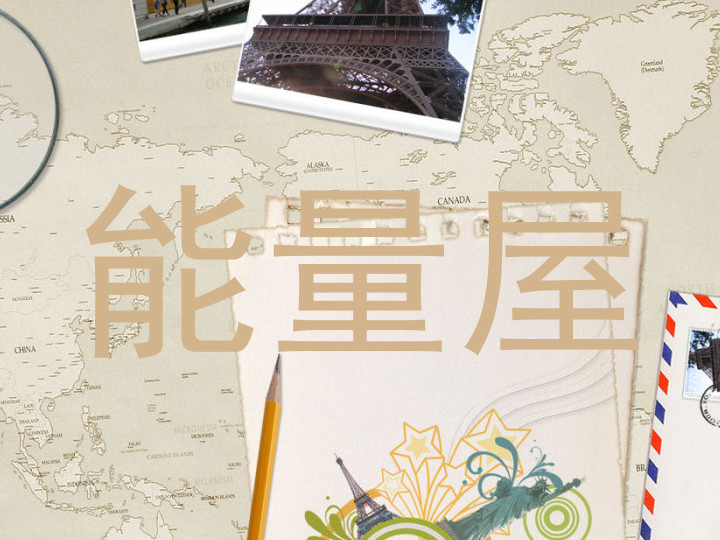 能量屋