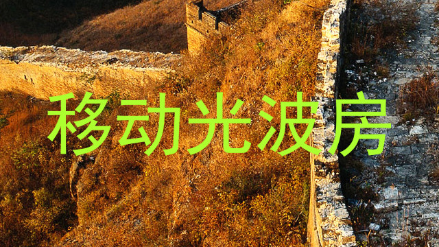 移动光波房
