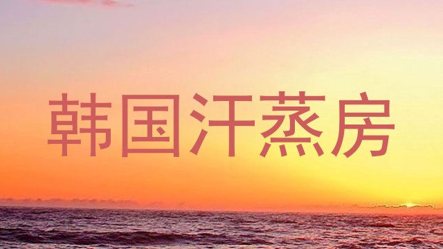 韩国汗蒸房