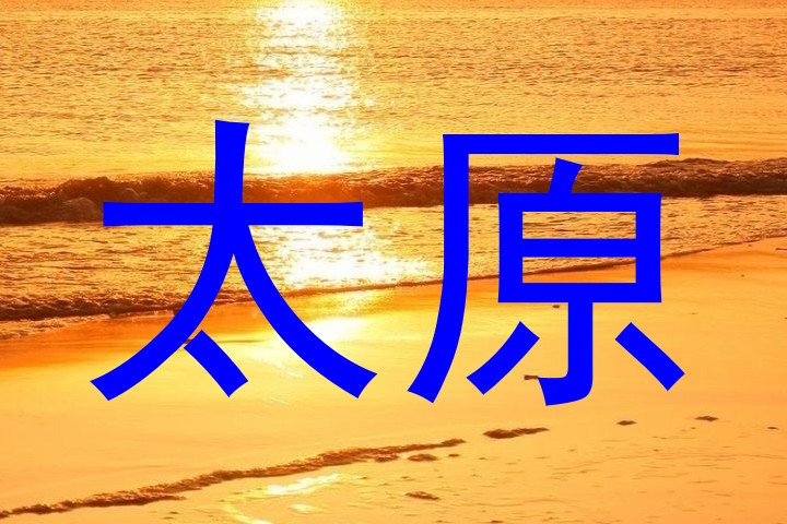 太原