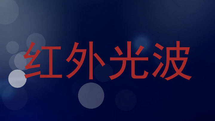 红外光波