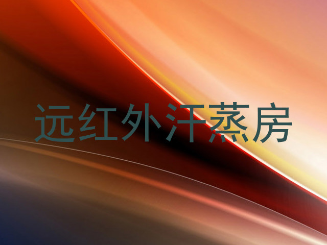 远红外汗蒸房