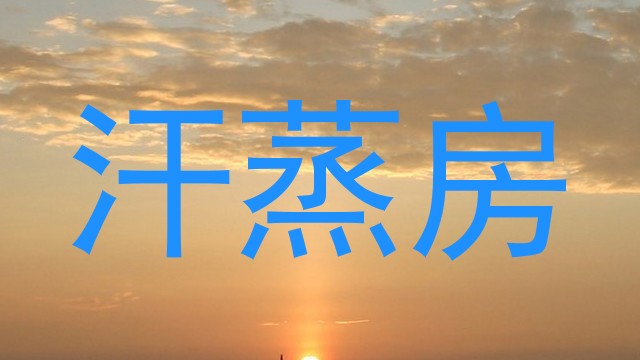 汗蒸房