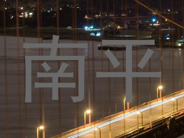 南平