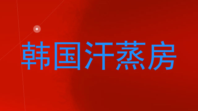 韩国汗蒸房