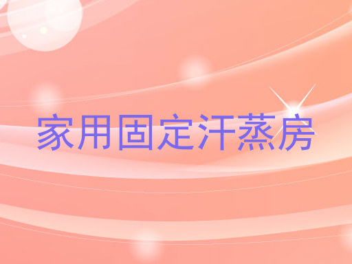 家用固定汗蒸房