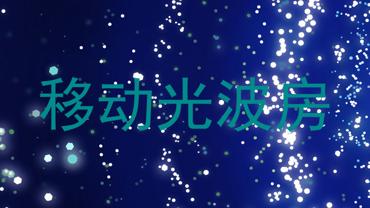 移动光波房