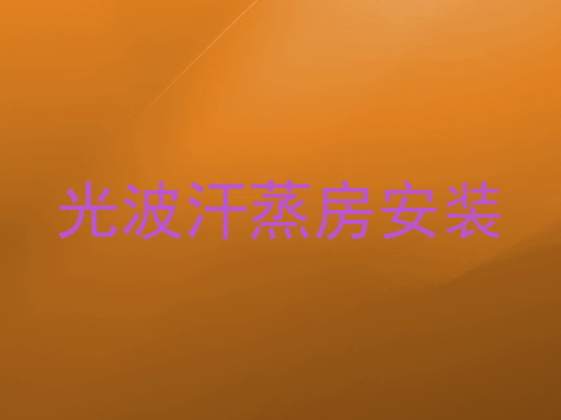 光波汗蒸房安装
