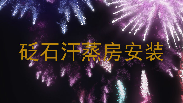 砭石汗蒸房安装
