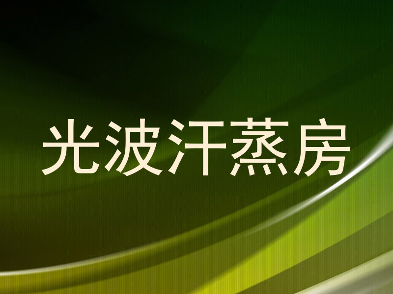 光波汗蒸房