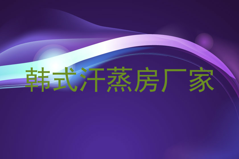 韩式汗蒸房厂家