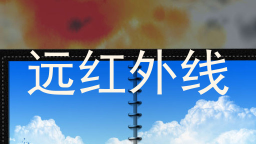 远红外线