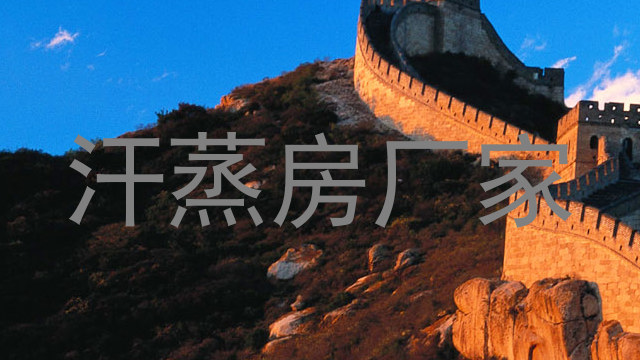 汗蒸房厂家