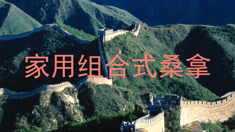 家用组合式桑拿