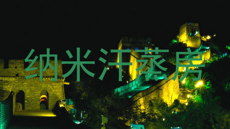 纳米汗蒸房