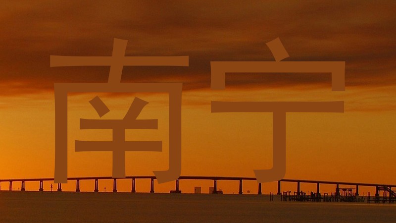 南宁