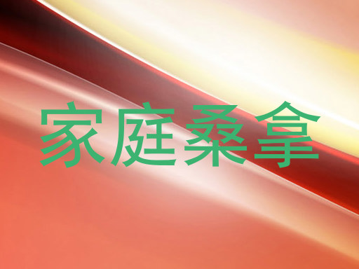 家庭桑拿
