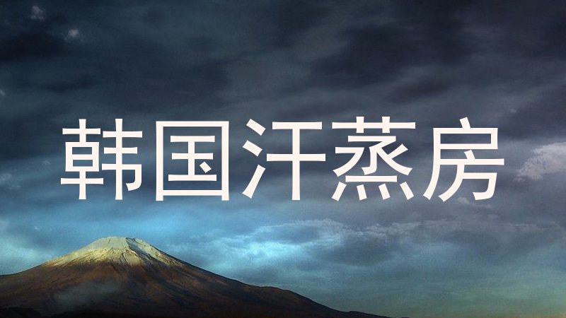 韩国汗蒸房