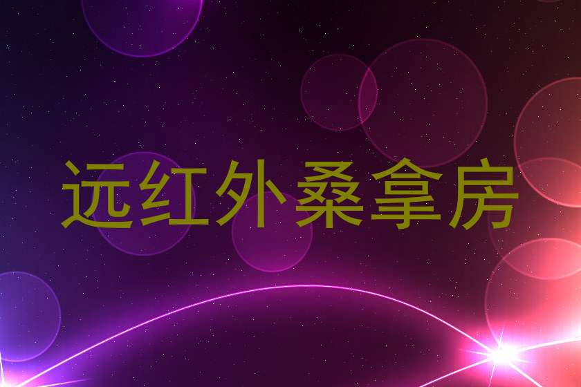 远红外桑拿房