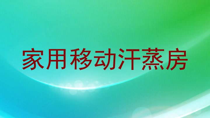 家用移动汗蒸房