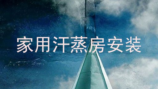 家用汗蒸房安装