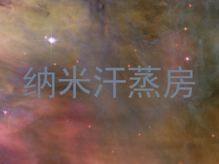 纳米汗蒸房