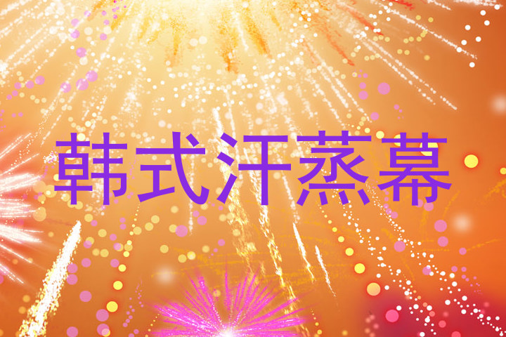 韩式汗蒸幕