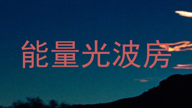 能量光波房