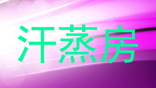 汗蒸房