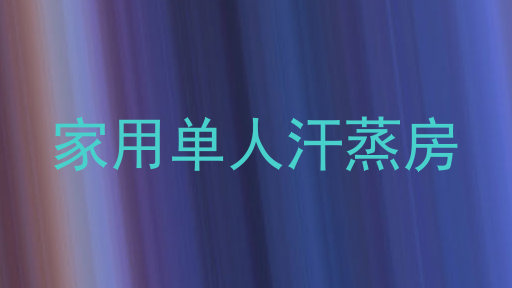 家用单人汗蒸房