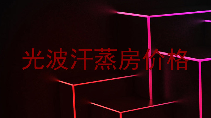 光波汗蒸房价格