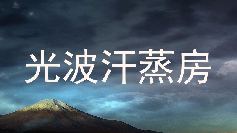 光波汗蒸房
