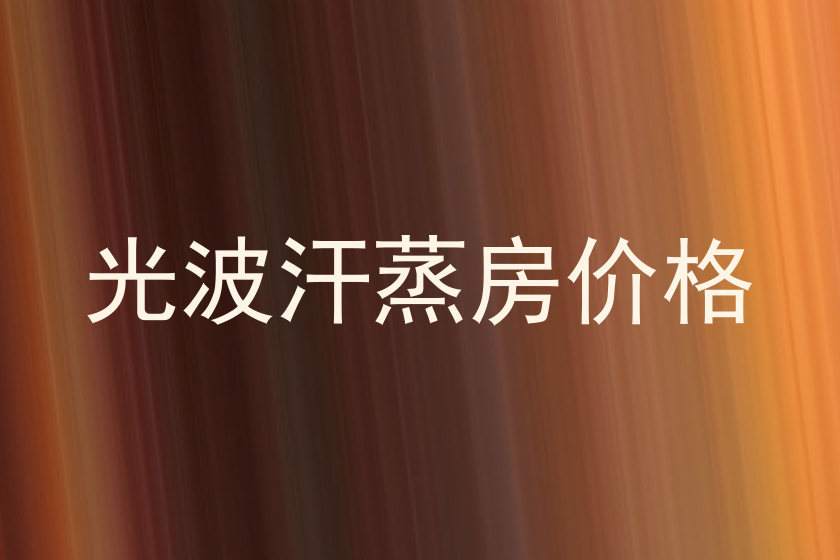光波汗蒸房价格
