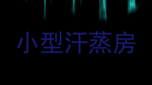 小型汗蒸房